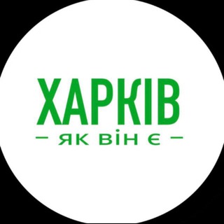 Логотип @kharkivnews_live - Харків як він є | Новини Харкова