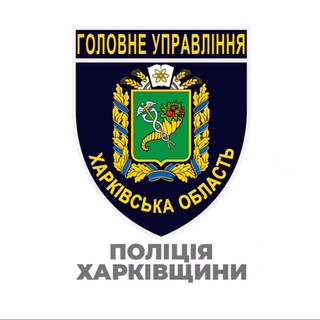 Логотип @kharkivpoliceregion - Поліція Харківщини