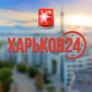 Логотип @kharkov24 - 🚨Сирена Харьков 24