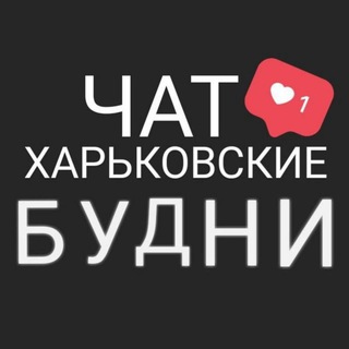 Логотип @kharkov_budnii - Чат Харьковские Будни