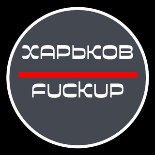 Логотип @kharkov_fuckup - Харьков FUCKUP