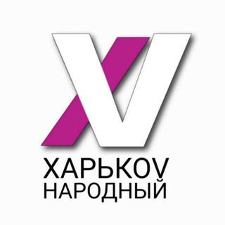 Логотип @kharkov_narodnuy - ХАРЬКОV НАРОДНЫЙ