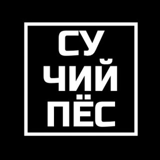 Логотип @kharkov_pes - Сучий Пёс