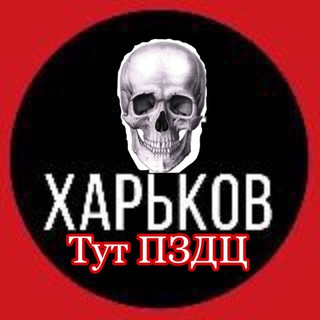Логотип @kharkov_tyt_pzdc - Харьков тут ПЗДЦ