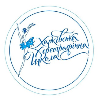 Логотип @kharkovballetschool - Харківська хореографічна школа