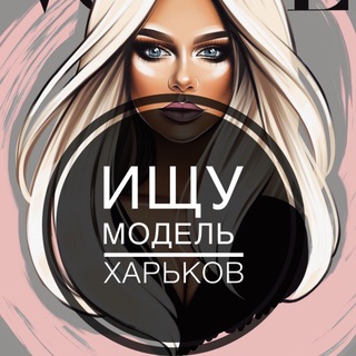 Логотип @kharkovmod - Шукаю модель Харків
