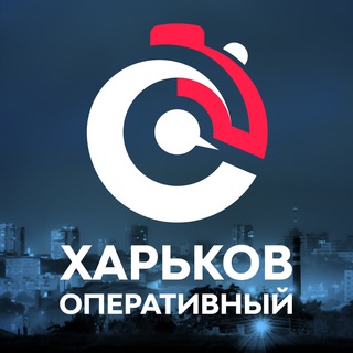 Логотип @kharkovoperativniy - Харьков Оперативный🇺🇦