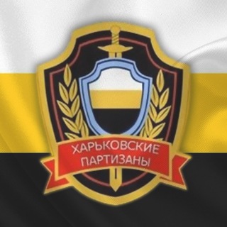 Логотип @kharkovskie_partizani - Харьковские Партизаны