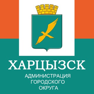 Логотип @khartsyzsk_press_office - ХАРЦЫЗСК | Администрация городского округа Харцызск 🌹