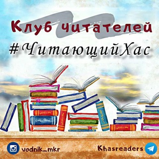 Логотип @khasreaders - ЧитающийХас