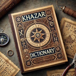 Логотип @khazar_dictionary - Khazar Dictionary