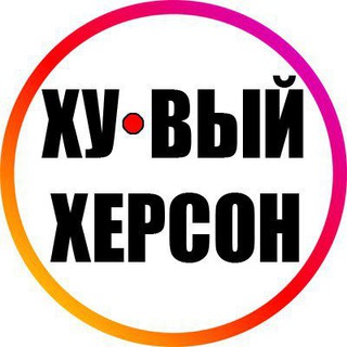 Логотип @kherson_all - Ху@вый Херсон INFO 24/7 🇺🇦 🔞 Новости Война Россия Украина Реальная Україна Новини Реальна Війна Хуйова Росія 18+ Хуёвый