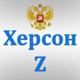 Логотип @kherson_chat_ru - Херсон Z