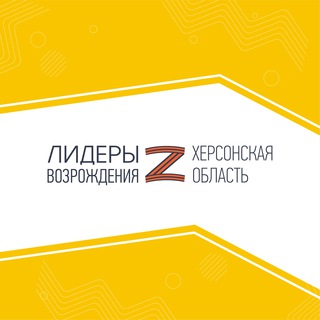 Логотип @kherson_lideryvozrozhdeniya - Лидеры возрождения. Херсонская область