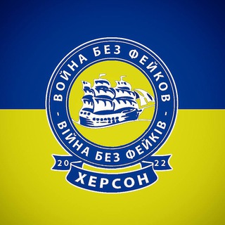 Логотип @kherson_non_fk - ХЕРСОН: Без Фейков. Резерв