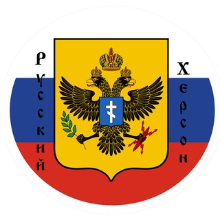 Логотип @kherson_russian - 🅉 Русский Херсон 🇷🇺