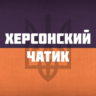 Логотип @khersonch_chat - Херсонский чатик