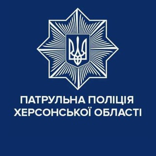 Логотип @khersonpatrolpolice - Патрульна поліція Херсонської області