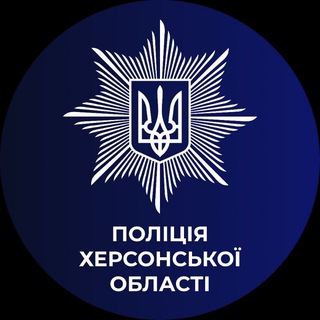 Логотип @khersonpolice - Поліція Херсонської області