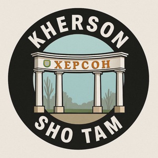 Логотип @khersonshotm - Херсон 🇺🇦 шо там