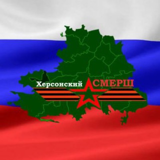 Логотип @khersonsmersh - Херсонский СМЕРШ