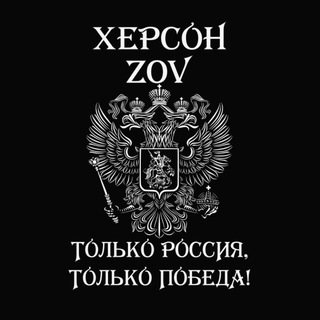 Логотип @khersonzov - Херсон ZOV
