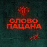 Логотип @khggcdu - Слово пацана | УКК