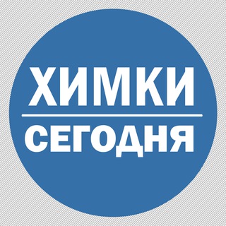 Логотип @KhimkiToday - Химки Сегодня