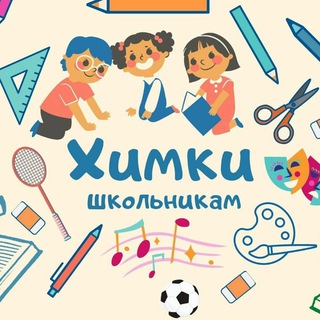 Логотип @khimki_shkolnikam - Канал: ХИМКИ ШКОЛЬНИКАМ