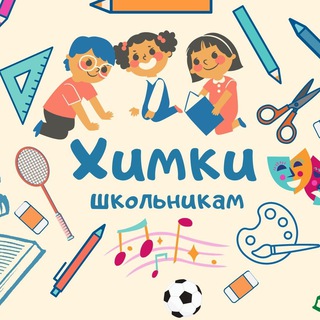 Логотип @khimki_shkolnikam_chat - ХИМКИ ШКОЛЬНИКАМ