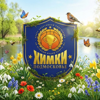 Логотип @khimkipodmoskovie - ЦСП5🏀