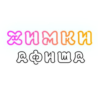 Логотип @khimkiwalks - Химки_Афиша_Куда Сходить?