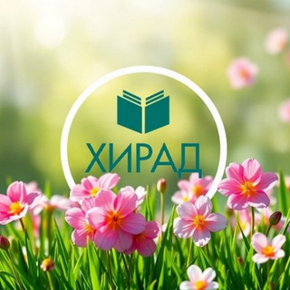 Логотип @khiradinfo - ХИРАД|Обсуждение