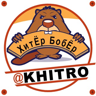 Логотип @khitro - ХитЁр БобЁр. Полезные советы. Лайфхаки