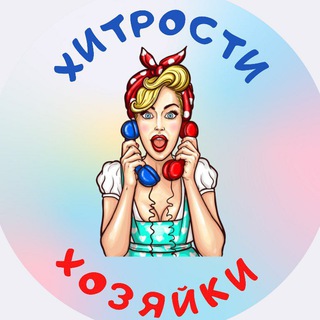 Логотип @khitrosti_khozyayki - Хитрости Хозяйки
