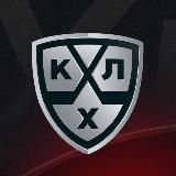 КХЛ