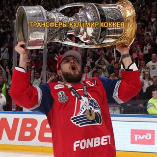 Логотип @khl_tranfers - ТРАНСФЕРЫ КХЛ | МИР ХОККЕЯ