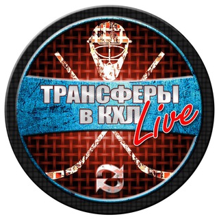 Логотип @khl_transfers_ru - ТРАНСФЕРЫ в КХЛ LIVE | ХОККЕЙ