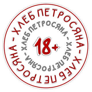 Логотип @khleb_petrosyana - Хлеб Петросяна😁