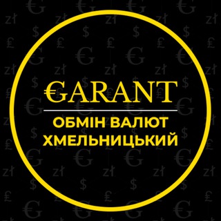 Логотип @khmelnitskiy_garant_exchange - Обмін валют GARANT Хмельницький