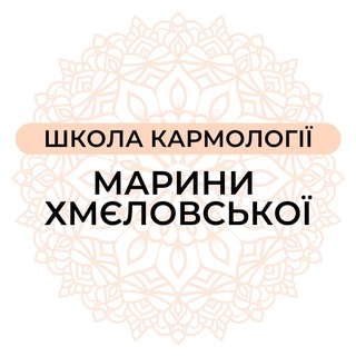 Логотип @khmelovskay_karmology - Школа Кармології ✨ Марини Хмєловської