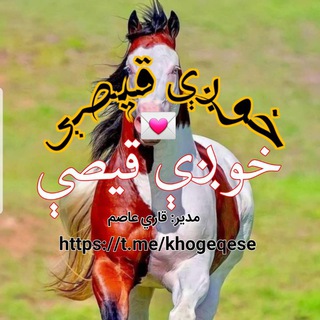 Логотип @khogeqese - خـــــــوږې قـــیـــصـــې💝💝