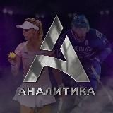 Логотип @khokkeynaya_analitika3 - Аналитика🏒⚽️🥎
