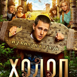 Логотип @kholop_ru - Холоп 2019 Фильм