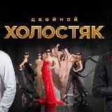 Логотип @kholostyak_9sez - Холостяк