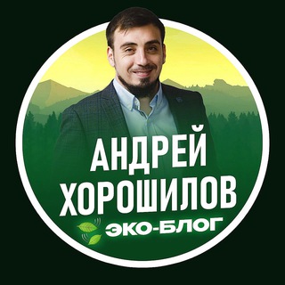 Логотип @khoroshilov_eko - 🍃ЭКО-БЛОГ | Андрей Хорошилов