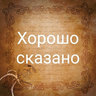 Логотип @khorosho_skazano - Хорошо сказано | Мудрые мысли, Слова Великих людей, Народная мудрость