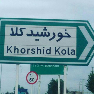 Логотип @khorshidkola1 - گروه روستای خورشیدکلا