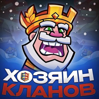 Логотип @khozyain_cr - Хозяин Кланов 🏆