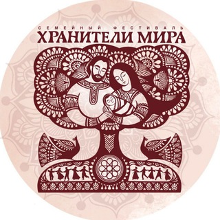 Логотип @khranitelimira - Фестиваль "ХРАНИТЕЛИ МИРА" 12-13-14 июня 2026